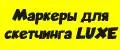 Маркеры для скетчинга LUXE