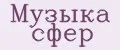 Музыка сфер