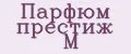 Парфюм престиж М