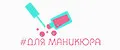 Для маникюра