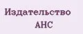 Издательство АНС