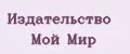 Издательство Мой Мир
