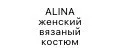 ALINA женский костюм вязаные