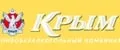 АО ПБК Крым