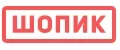 Шопик
