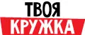 ТвояКружка