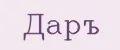 ДарЪ
