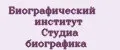 Биографический институт Студиа биографика