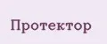 Протектор