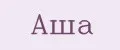 Аша