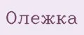 Аналитика бренда ОЛЕЖКА на Wildberries