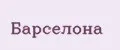 барселона