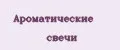Ароматические свечи