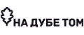 На дубе том