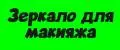 зеркало для макияжа