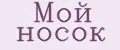 Мой носок