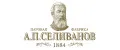 А.П. Селиванов