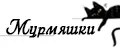 Мурмяшки
