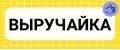 ВЫРУЧАЙКА