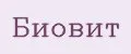 БиоВит