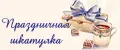 Праздничная шкатулка