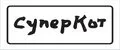 Супер Кот