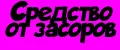 Средство от засоров