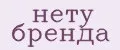 нету бренда