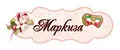 ТМ Маркиза