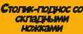 Столик-поднос со складными ножками.