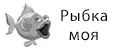 Рыбка моя