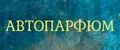 АвтоПарфюм
