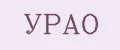 УРАО