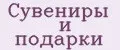 сувениры и подарки