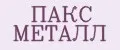ПАКС металл