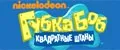 Губка Боб