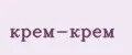 крем-крем