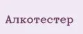 Алкотестер