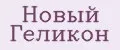 Новый геликон