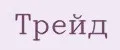 Трейд
