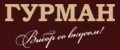ГУРМАН - выбор со вкусом!