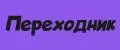 Переходник