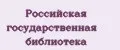 Российская государственная библиотека