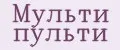 Мульти пульти