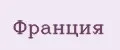 франция