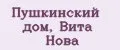 Пушкинский дом, Вита Нова