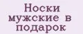 Носки мужские в подарок