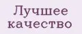 Лучшее качество