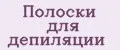 Полоски для депиляции