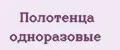 Полотенца одноразовые